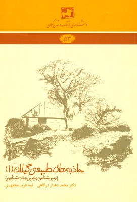 کتاب جاذبه های طبیعی گیلان 1 | انتشارات فرهنگ ایلیا