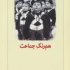 کتاب هم رنگ جماعت | انتشارات دیدآور