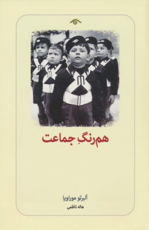 کتاب هم رنگ جماعت | انتشارات دیدآور