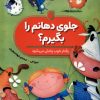 کتاب جلوی دهانم را بگیرم؟ | انتشارات ناریا