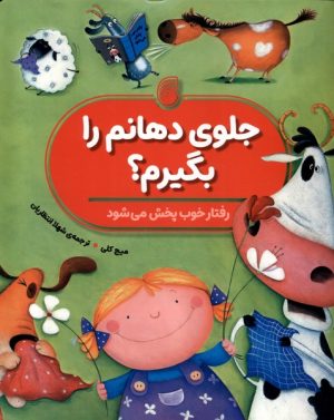 کتاب جلوی دهانم را بگیرم؟ | انتشارات ناریا