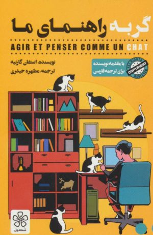 کتاب گربه راهنمای ما | انتشارات شمعدونی