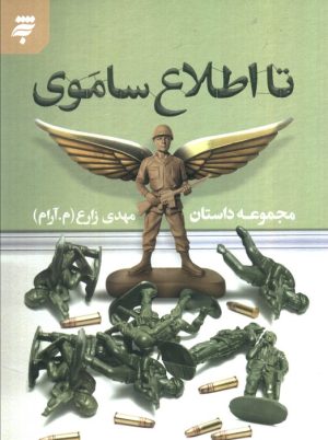 کتاب تا اطلاع ساموی | انتشارات به نشر