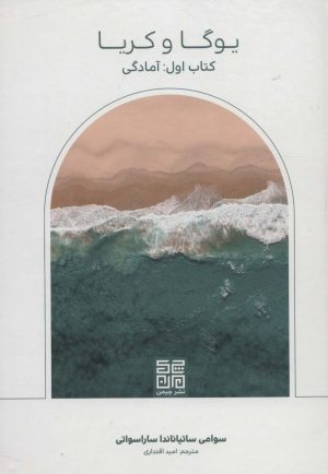 کتاب یوگا و کریا | انتشارات چیمن