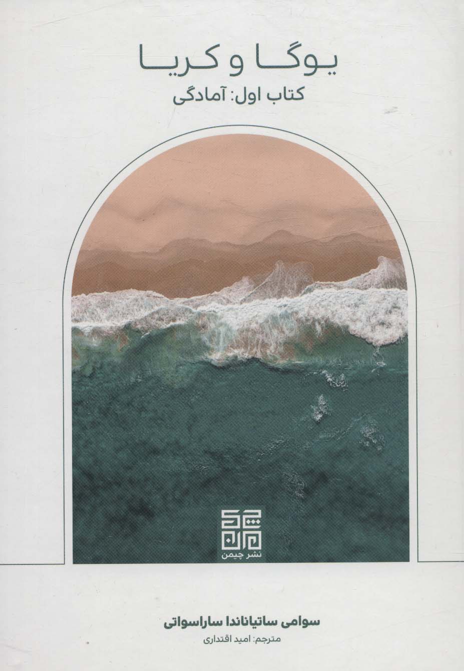 کتاب یوگا و کریا | انتشارات چیمن