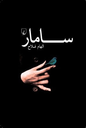کتاب سامار | انتشارات ققنوس