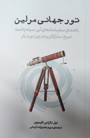 کتاب تور جهانی مرلین | انتشارات نشر پازل