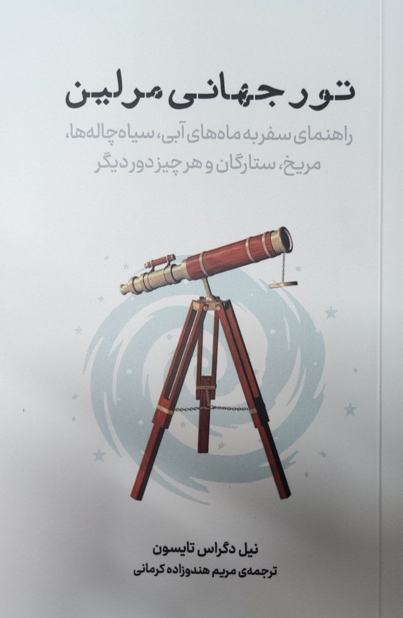 کتاب تور جهانی مرلین | انتشارات نشر پازل