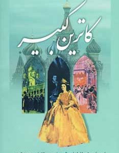 کتاب کاترین کبیر | انتشارات نشر تهران