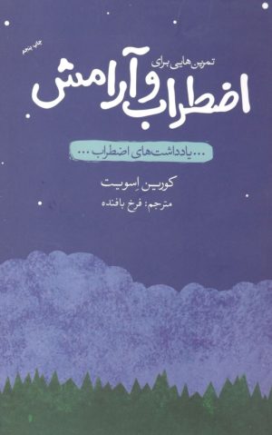 کتاب تمرین‌هایی برای اضطراب و آرامش | انتشارات پندار تابان
