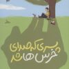 کتاب پسری که صدای خرس ها شد | انتشارات اطراف