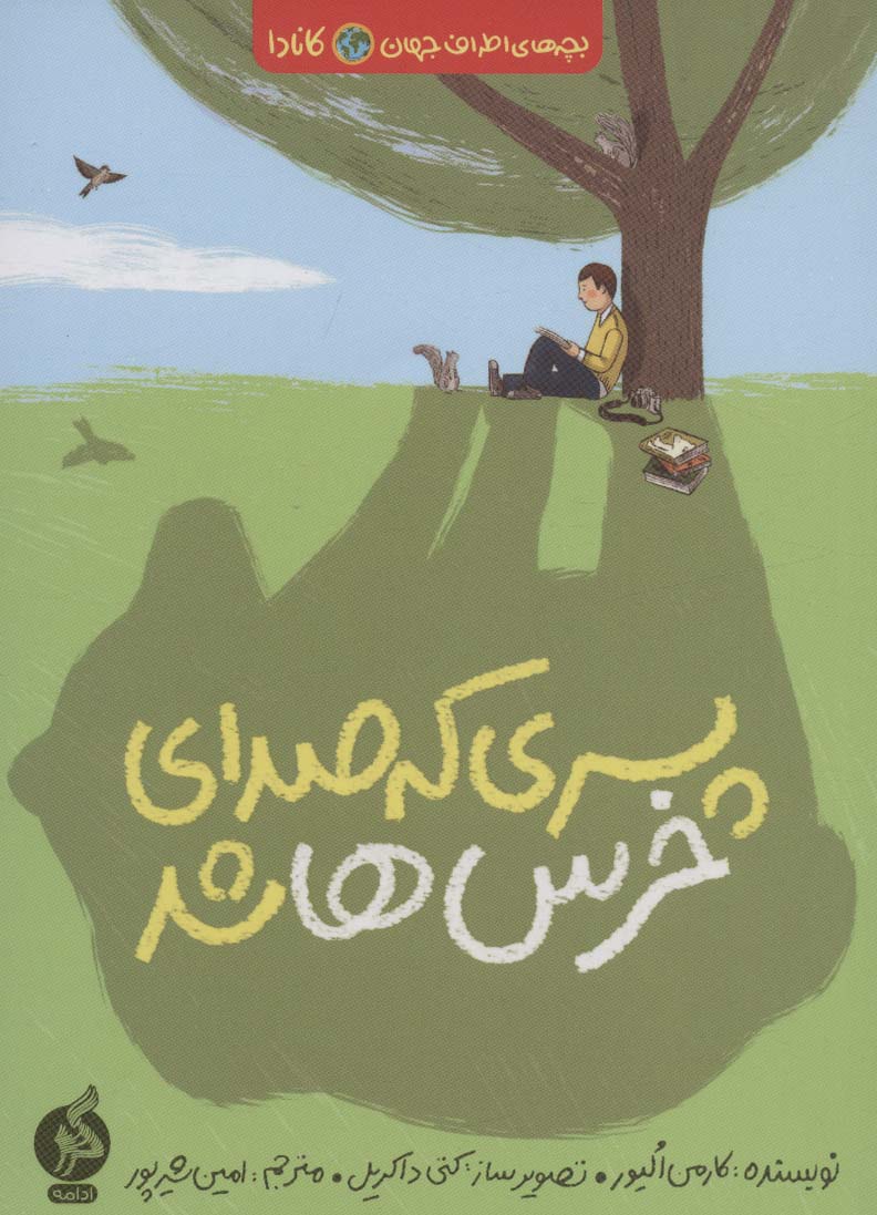 کتاب پسری که صدای خرس ها شد | انتشارات اطراف