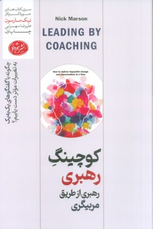 کتاب کوچینگ رهبری: رهبری از طریق مربیگری | انتشارات هورمزد