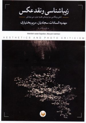 کتاب زیباشناسی و نقد عکس | انتشارات کتاب پرگار