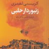 کتاب زنبوردار حلبی | انتشارات بدرقه جاویدان