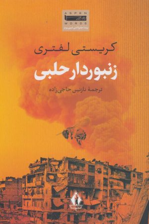 کتاب زنبوردار حلبی | انتشارات بدرقه جاویدان