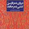 کتاب دریای شعر فارسی، کشتی شعر حافظ | انتشارات ققنوس