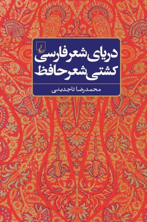 کتاب دریای شعر فارسی، کشتی شعر حافظ | انتشارات ققنوس