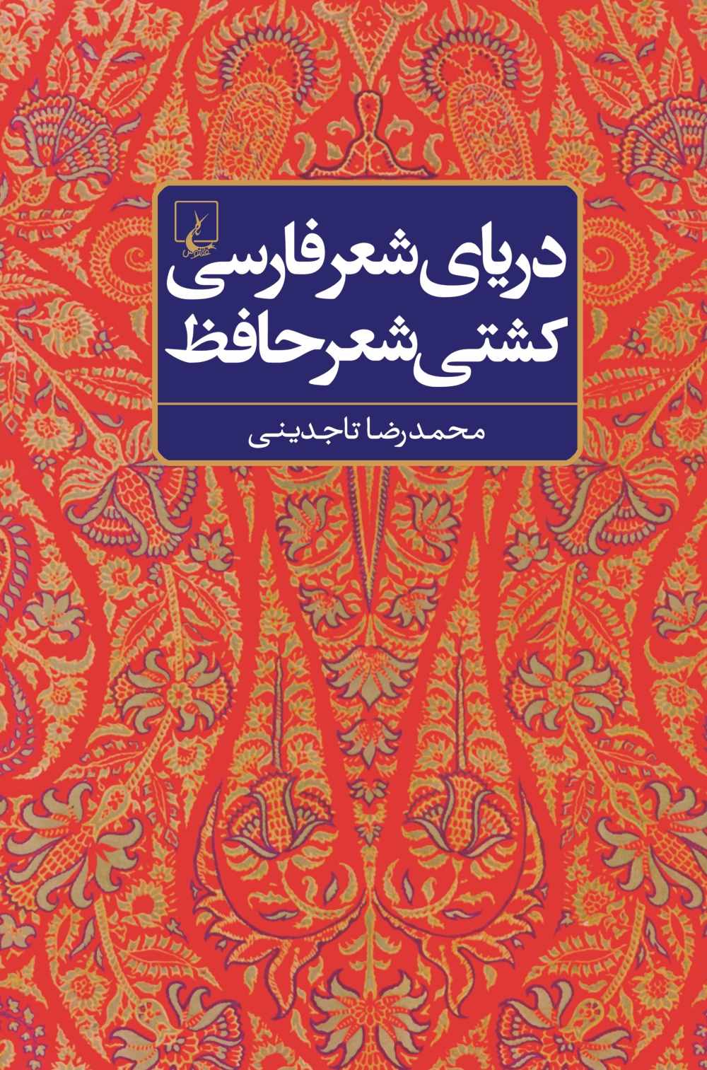 کتاب دریای شعر فارسی، کشتی شعر حافظ | انتشارات ققنوس