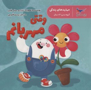 کتاب وقتی مهربانم | انتشارات پرستو
