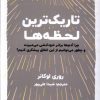 کتاب تاریک ترین لحظه ها | انتشارات اندیشه مولانا