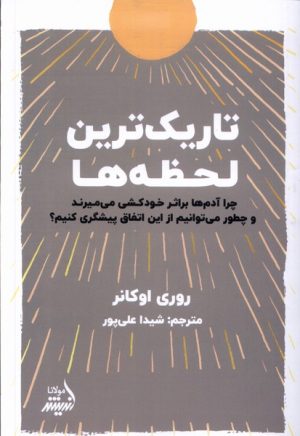 کتاب تاریک ترین لحظه ها | انتشارات اندیشه مولانا