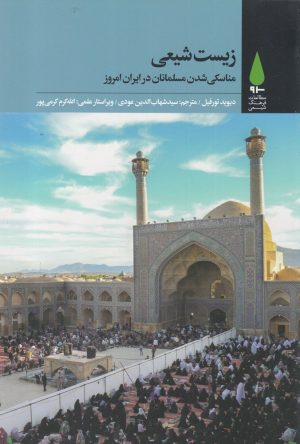 کتاب زیست شیعی | انتشارات آرما