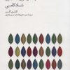 کتاب راهنمای تئوری انتخاب برای شادکامی | انتشارات سایه سخن