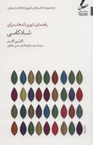 کتاب راهنمای تئوری انتخاب برای شادکامی | انتشارات سایه سخن