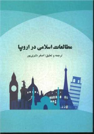 کتاب مطالعات اسلامی در اروپا | انتشارات آیدین