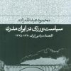 کتاب سیاست ورزی در ایران مدرن | انتشارات فرهنگ جاوید