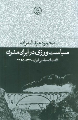 کتاب سیاست ورزی در ایران مدرن | انتشارات فرهنگ جاوید