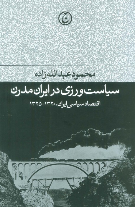 کتاب سیاست ورزی در ایران مدرن | انتشارات فرهنگ جاوید