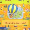 کتاب کتاب بزرگ هزار تو اطلس جهان برای کودکان | انتشارات پیام آزادی