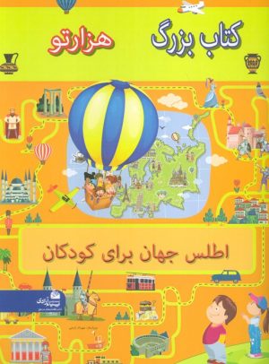 کتاب کتاب بزرگ هزار تو اطلس جهان برای کودکان | انتشارات پیام آزادی