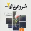 کتاب شروعی تازه 2… | انتشارات جویا