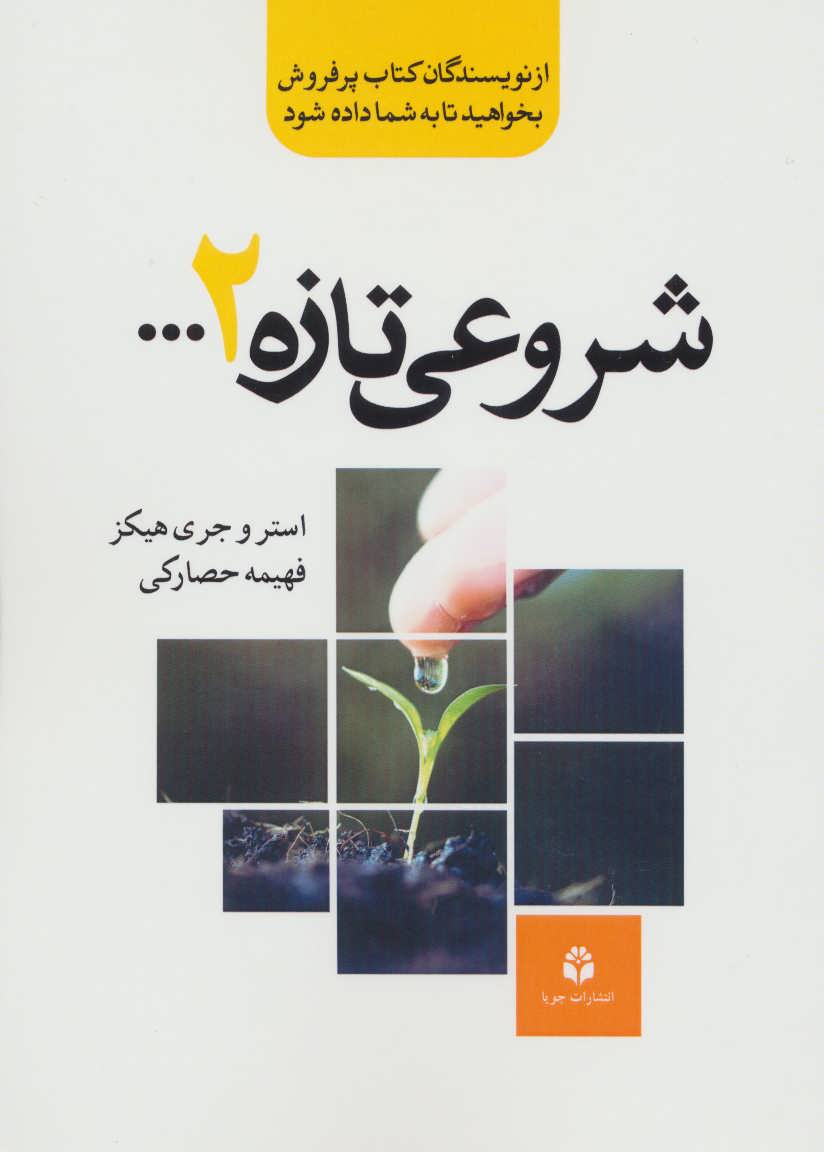 کتاب شروعی تازه 2… | انتشارات جویا