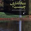کتاب بنیادگذاری چیست | انتشارات شب خیز