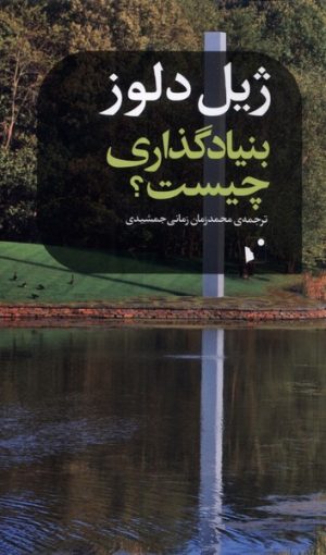 کتاب بنیادگذاری چیست | انتشارات شب خیز
