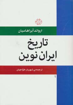 کتاب تاریخ ایران نوین | انتشارات دات