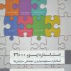 کتاب استاندارد ایزو 26000 | انتشارات گندمان