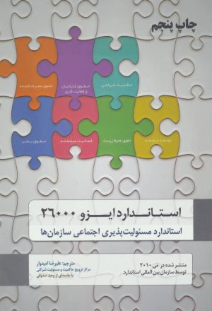 کتاب استاندارد ایزو 26000 | انتشارات گندمان