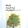 کتاب افراها پر از فریاد خاموش اند | انتشارات فرهنگ ایلیا