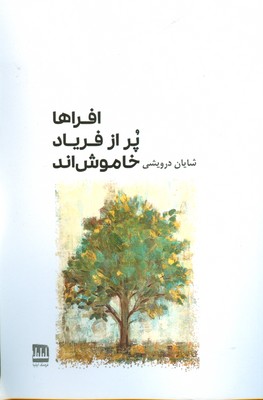 کتاب افراها پر از فریاد خاموش اند | انتشارات فرهنگ ایلیا