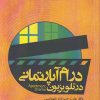 کتاب درام آپارتمانی در تلویزیون | انتشارات مهر نوروز