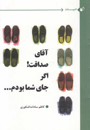 کتاب آقای صداقت اگر جای شما بودم | انتشارات به نگار