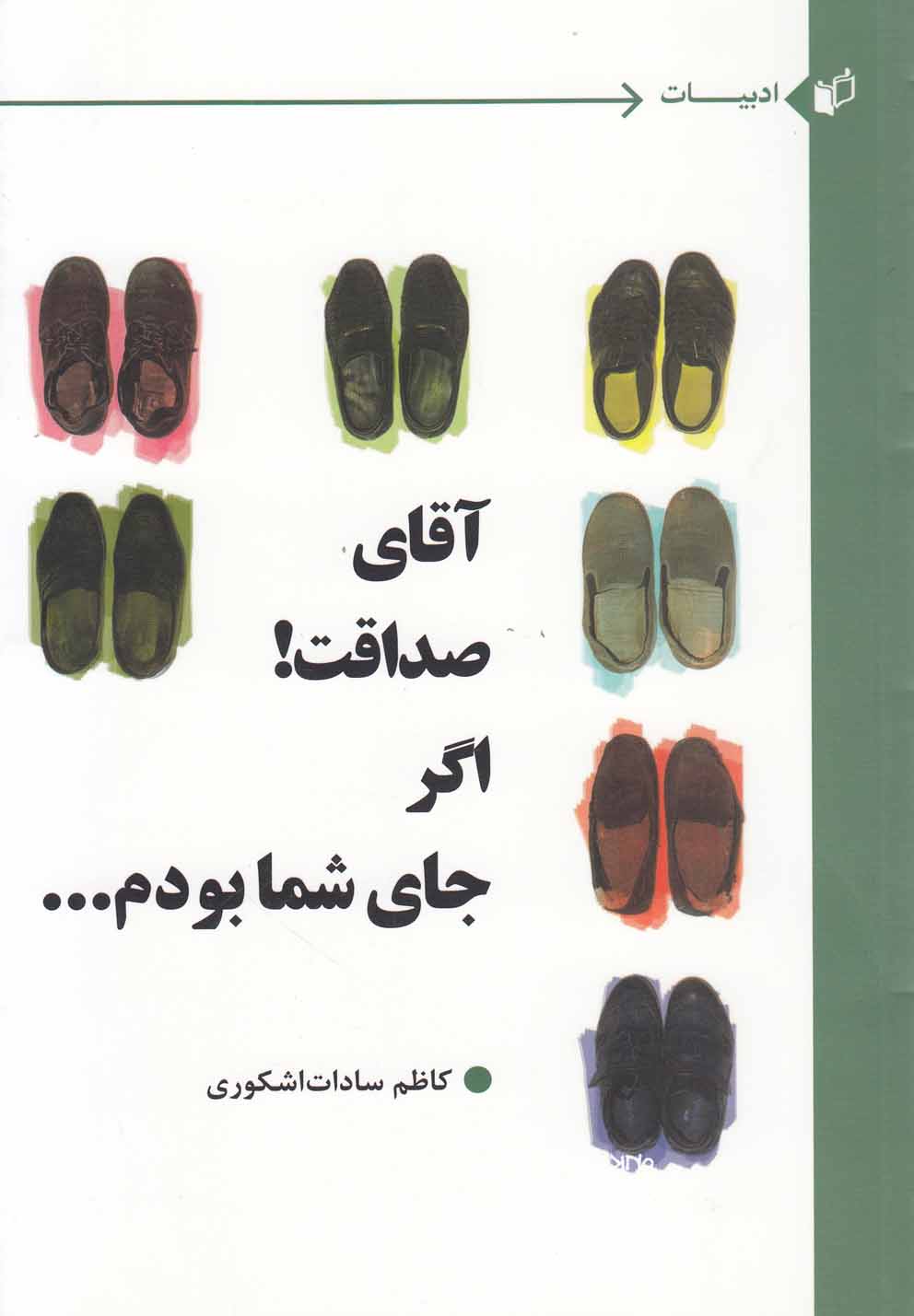 کتاب آقای صداقت اگر جای شما بودم | انتشارات به نگار