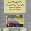 کتاب آموزش قوانین و مقررات راهنمایی و رانندگی | انتشارات شعاع