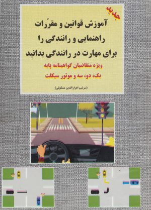 کتاب آموزش قوانین و مقررات راهنمایی و رانندگی | انتشارات شعاع