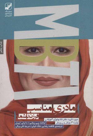 کتاب مادری مناسب فرزند شما | انتشارات بنیاد فرهنگ زندگی